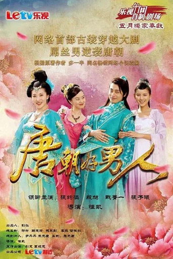 唐朝好男人 第 1 季海报
