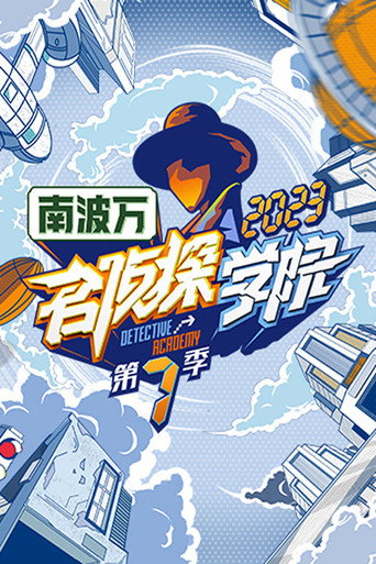 名侦探学院 第七季海报