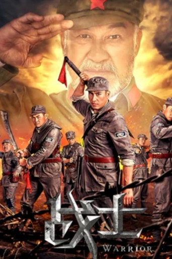 战士海报