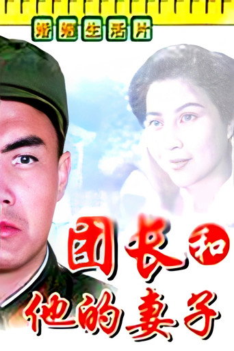 团长和他的妻子海报