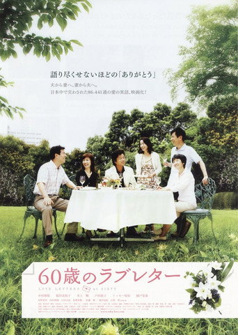 60岁的情书海报