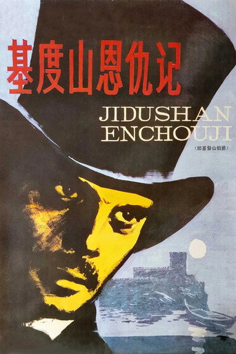 基督山伯爵海报