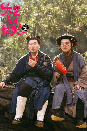 大王别慌张 第 2 季海报