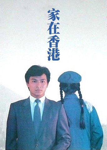 家在香港海报