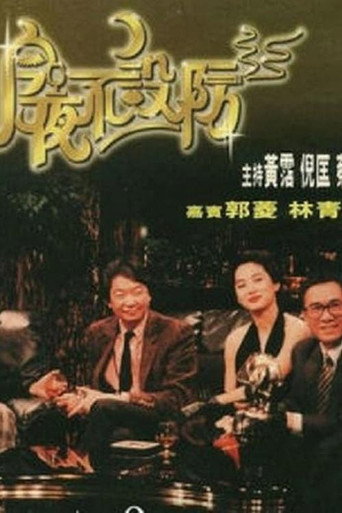 今夜不设防 第 1 季海报