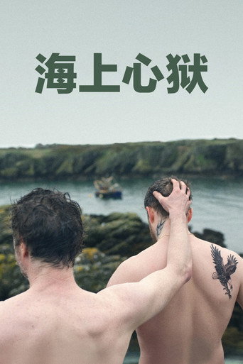 海上心狱海报