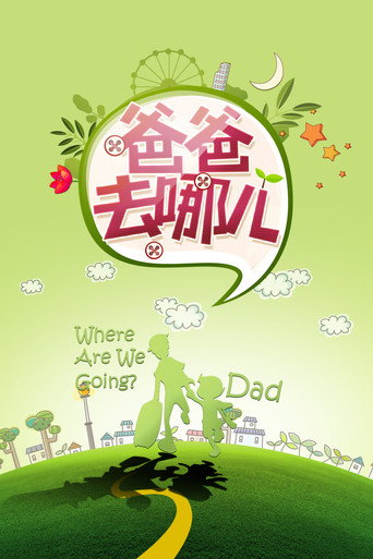 爸爸去哪儿海报