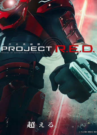 超次元英雄谭 PROJECT R.E.D.海报
