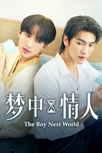 异世界来的男生海报