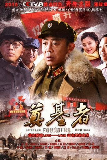 奠基者海报