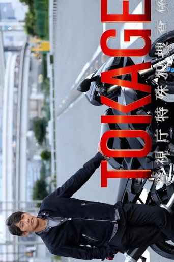 TOKAGE 警视厅特殊犯搜查组海报