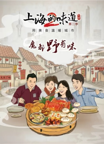 上海的味道 第2季海报