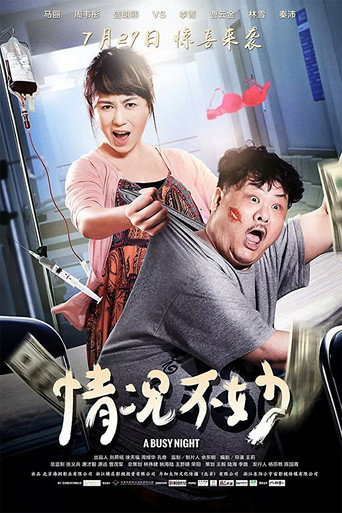 情况不妙海报