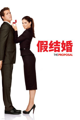 假结婚海报