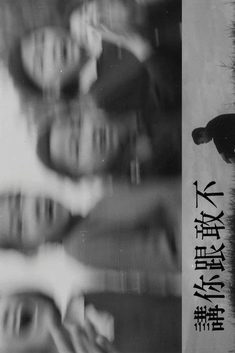 不敢跟你讲海报