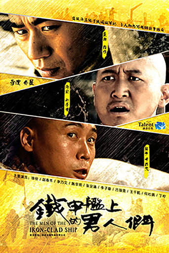 铁甲舰上的男人们海报