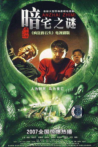 暗宅之谜海报
