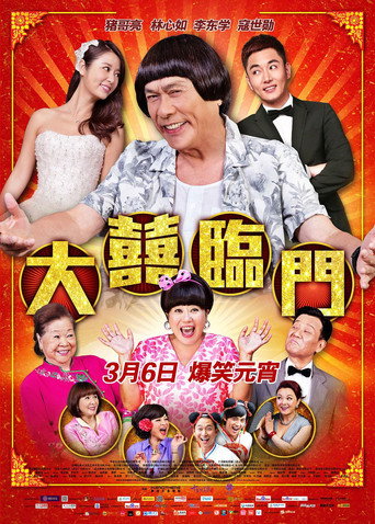 大喜临门海报