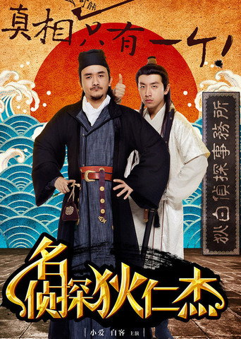 名侦探狄仁杰海报