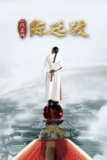 一代名相陈廷敬海报