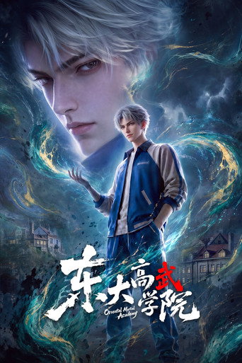 东大高武学院海报
