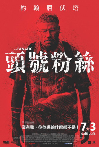 狂热海报