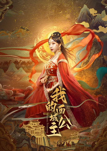 我的西域公主海报
