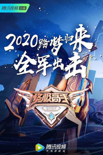 终极高手 第 2 季海报