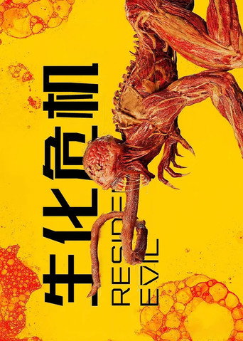 生化危机海报