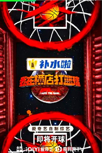我在横店打篮球海报