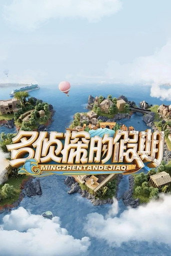 名侦探的假期 假期篇海报