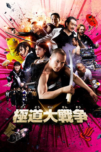 极道大战争海报