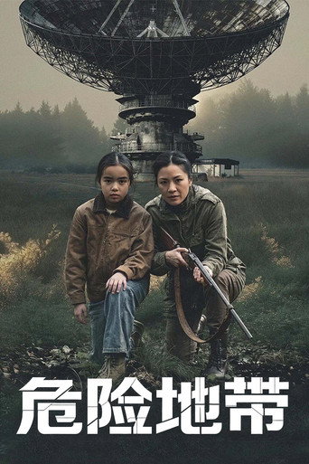 危险地带海报