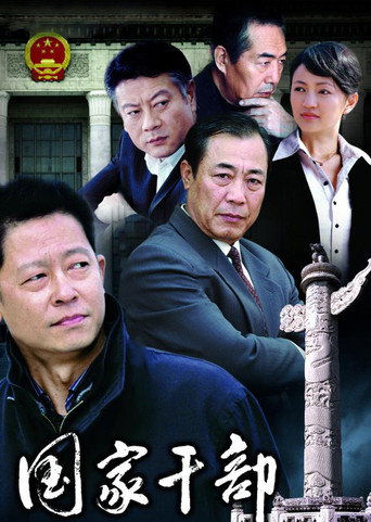 国家干部海报