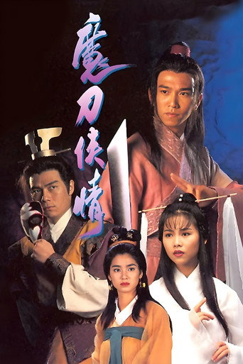 魔刀侠情海报