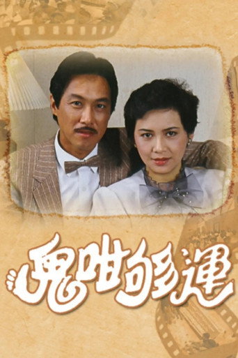 鬼咁够运海报