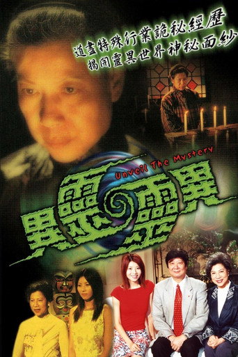 异灵灵异海报