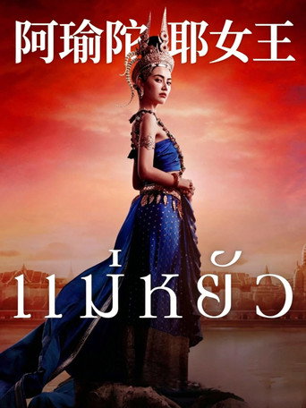 阿瑜陀耶女王海报