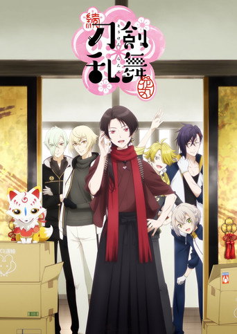 刀剑乱舞-花丸- 续「刀剑乱舞-花丸-」海报