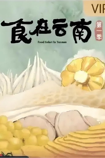 食在云南 Season 1海报