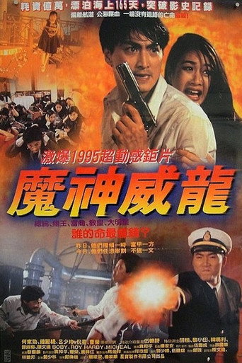 虎猛威龙海报