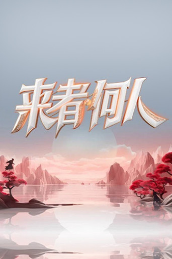 来者何人海报