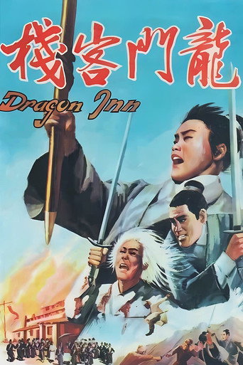 龙门客栈海报