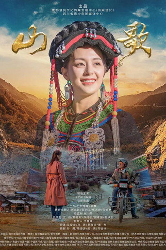 山歌海报