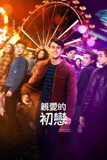 爱你，维克托海报