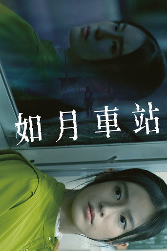 如月车站海报