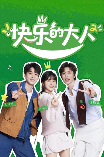 快乐的大人 第 2 季海报