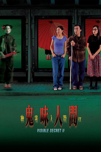 幽灵人间II：鬼味人间海报