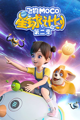 飞狗MOCO之星球计划 Season 2海报