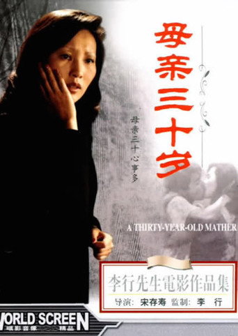 母亲三十岁海报